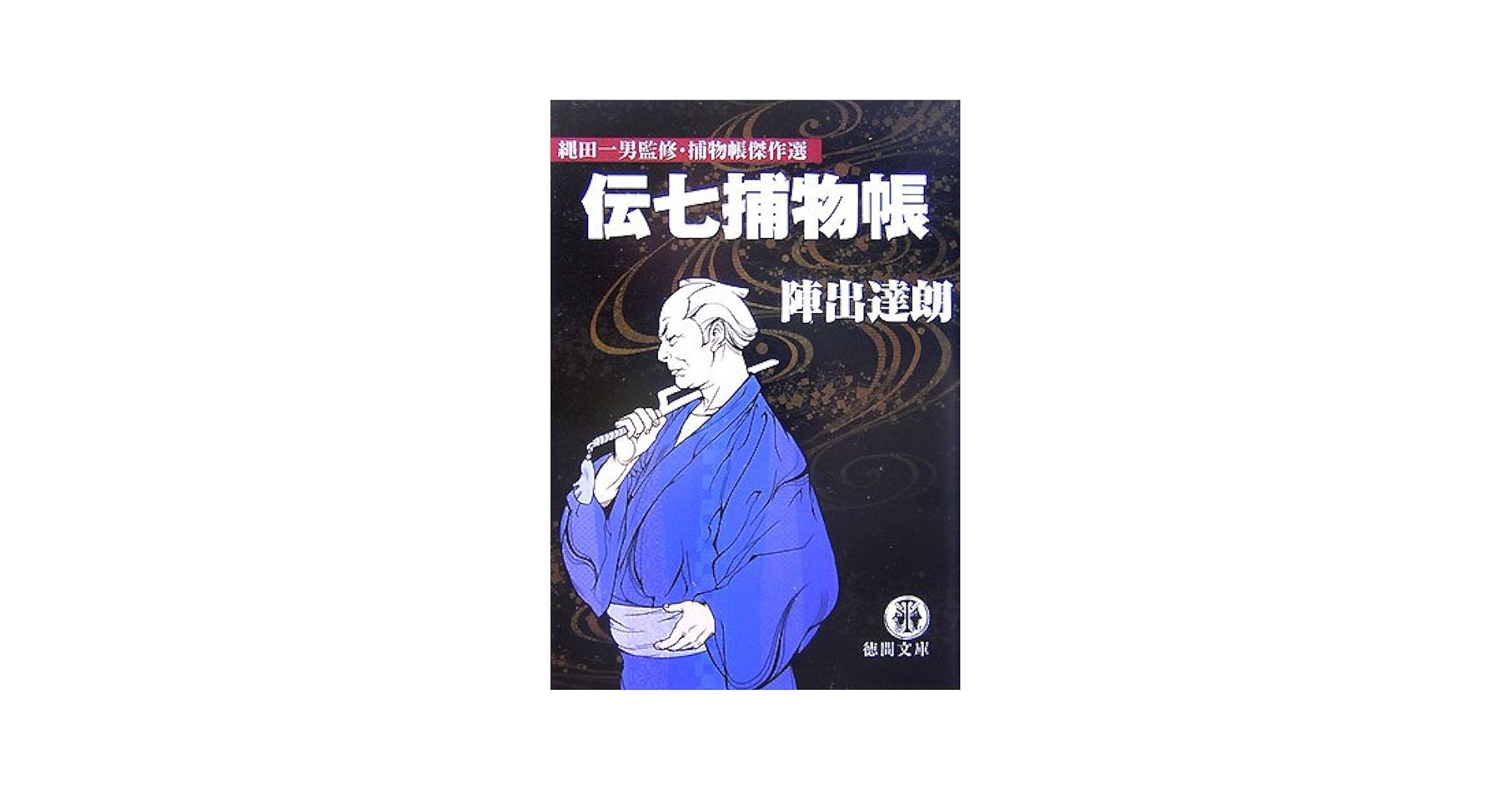 Amazon.co.jp: 伝七捕物帳 (徳間文庫 な 18-6 縄田一男監修